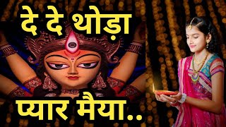 Heart Touching Mata Rani Special  दे दे थोड़ा प्यार मैया तेरा क्या घट जायेगा De De Thoda Pyar Maiya [upl. by Aikcin211]