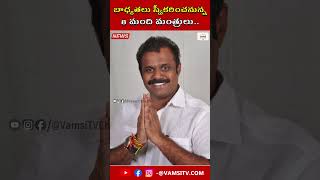 AP 8 మంది మంత్రులు నేడు బాధ్యతలు చేపట్టనున్నారు VamsiTVChannel pawankalyan news yt updates [upl. by Trella108]