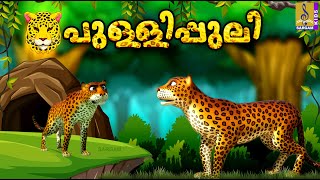 പുള്ളിപ്പുലിയുടെ കഥകൾ  Kids Cartoon Stories Malayalam  Pullipuliyude Kadhakal cartoon animals [upl. by Ayiak]