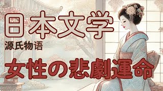 源氏物語：平安時代の女性の悲劇的な運命が明かされる！学識サロン 要約 書評 読書 本要約 本要約チャンネル [upl. by Vergne571]