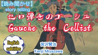 【読み聞かせ】セロ弾きのゴーシュ、再編集（Gauche the CellistReedit）English subtitlesstoryteklling [upl. by Pandich]