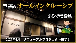 2024年リニューアル！オールインクルーシブステイもできる絶景リゾートホテル【山形県 湯野浜温泉♨️KAMEYA HOTEL】 [upl. by Brunelle]