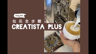 Nespesso ♥ Creatista Plus Pro 全網最齊全拉花步驟 ➳ 膠囊咖啡機 [upl. by Akirahs456]