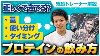 【注意点あり】プロテインの効果的な飲み方！量・タイミングをタイプ別におすすめのプロテインと共に徹底解説！ [upl. by Ayna910]