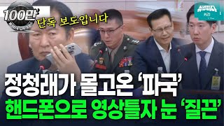 정청래가 몰고 온 파국 핸드폰으로 영상 틀자증인들 술렁 [upl. by Roque]