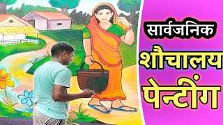 New Samudayik Shauchalay सार्वजनिक शौचालय ग्रामीण Wall Painting [upl. by Domingo]