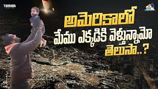 America లో మేము ఎక్కడికి వెళ్తున్నామో తెలుసా  neelimeghaalaloo  Tamada Media [upl. by Nerrad]