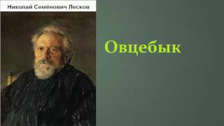 Николай Семёнович Лесков Овцебык аудиокнига [upl. by Nedyrb]