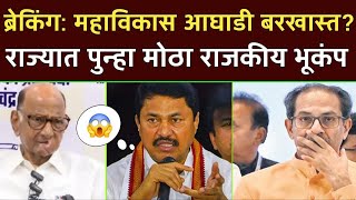 ब्रेकिंग महाविकास आघाडी बरखास्त राज्यात पुन्हा मोठा राजकीय भूकंप  Shivsena vs NCP Congress [upl. by Ahserb]