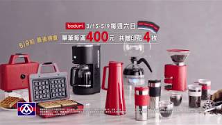 【全聯福利中心】2019全店印花Bodum咖啡精品  最後倒數 [upl. by Elroy]