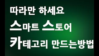 따라만 하세요 네이버 스마트스토어 카테고리 만들기 ㅣ상품 카테고리 관리 설정 변경 수정 꾸미기 전시 추가 하기 ㅣ 친절한컴강사 동영상 교육 강좌 강의 배우기 [upl. by Eznyl533]