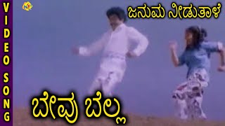 Bevu Bellaಬೇವು ಬೆಲ್ಲ Kannada Movie Songs  Januma Needuthale Video Song  Jaggesh  TVNXT [upl. by Yseulte]