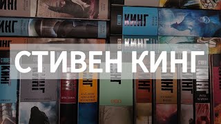 КОРОЛЬ УЖАСОВ  моя коллекция книг Стивена Кинга [upl. by Ares]