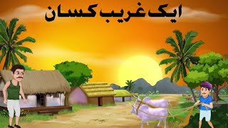 cartoon video Urdu story cartoon full Urdu story Today cartoon bestcartoon urdustoriesGarib Kisan [upl. by Gersham895]