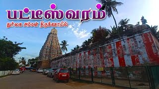 பட்டீஸ்வரம் துர்க்கை அம்மன் கோவில்  Patteeswaram Sri Durgai  காமதேனு வணங்கிய கோவில் patteeswaram [upl. by Ecnerewal294]