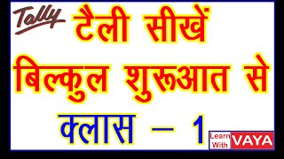 How to Learn Tally टैली कैसे सीखें Class  1  Tally ERP9 Tally Tutorial in Hindi Learn Tally [upl. by Dewayne]