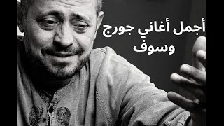 أجمل أغاني سلطان الطرب جورج وسوف George Wassouf [upl. by Aceissej]