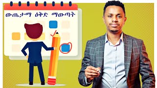 ውጤታማ የሚያደርገን ዕቅድ ማውጣት  Inspire Ethiopia [upl. by Sophey]