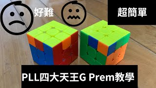 四大天王Gperm要如何學會？Gperm判斷與公式超詳細教學 [upl. by Nosredneh]