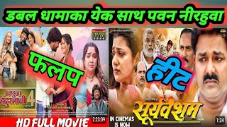 नीरहुवा V पवनsooryavansham new moviesooryavansham new songsOoryavansham Pawan singh ka suryabansam [upl. by Lemay555]