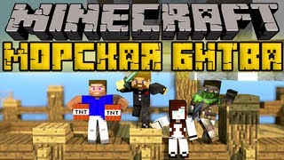 Морская Битва 2  Minecraft  Прохождение PVP карты [upl. by Carolann975]