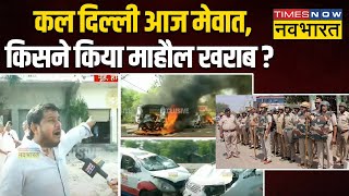 Mewat Violence जलाभिषेक यात्रा के दौरान हुआ बवाल मची अफरातफरी   Haryana News [upl. by Sylvan]