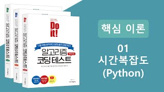 알고리즘 코딩테스트 핵심이론 강의  시간복잡도 Python [upl. by Oakes881]