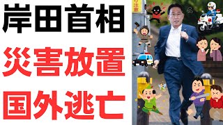 岸田首相・九州・島根・山口で水害発生も欧州海外外遊強行！俺の選挙区広島1区じゃないから知らねぇとでも言いたいのか！ [upl. by Pascoe585]