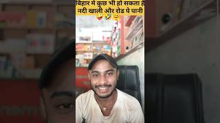 की रे भाई लोग की बुजेह बिहार के देखहि नदी खाली रोड पे पानी ।।🤣🤪viralvideos trendin [upl. by Pauline]