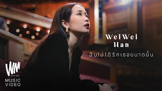 ฉันไม่ได้รักเธอขนาดนั้น  WeiWei Han Official MV [upl. by Anha777]