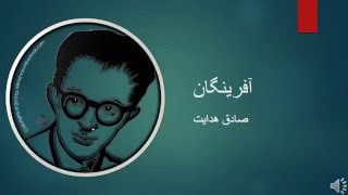 Sadegh Hedayat  Afarinegan  صادق هدایت  آفرینگان [upl. by Oninrutas]