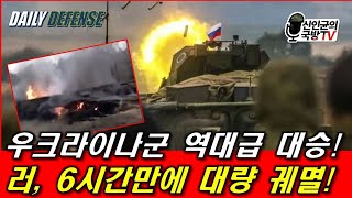 우크라군 역대급 대승 러 6시간 만에 궤멸 [upl. by Ennahgiel]