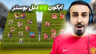 اقوى تحدي لي في الدفجن🤯لعبت بتشكيلة فول ايكون ضد تشكيلة فول دبل بوستر💀🔥efootball2025 efootball [upl. by Ginni]