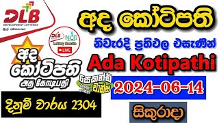 Ada Kotipathi 2304 20240614 Today Lottery Result අද අද කෝටිපති ලොතරැයි ප්‍රතිඵල dlb [upl. by Htebazle551]