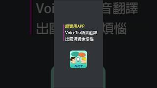 🤩超實用APP VoiceTra語音翻譯 出國溝通免煩惱 傑昇通信 來傑昇好節省 限時破盤 破盤價 下殺 手機最低價 挑戰手機市場最低價 手機 iPhone IOS 安卓 翻譯 [upl. by Jaquiss]