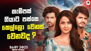 කැම්පස් ගියාට පස්සෙ කෙල්ලො වෙනස් වෙනවද   බේබි 2023 Movie Explanation in Sinhala  Love Story [upl. by Maynard]