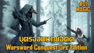 Warsword Conquest  บุตรจอมเวทย์อัคคี 01 [upl. by Eirised]