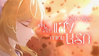 GenshinFan Song Light in Abyss ซับไทย [upl. by Xirtaeb]