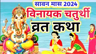 8 अगस्त 2024 विनायक चतुर्थी व्रत की कथा  Vinayak Ganesh Chaturthi Vrat katha गणेश चतुर्थी की कहानी [upl. by Odnomra]