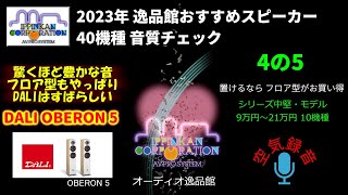 DALI OBERON5 試聴・2023年 逸品館おすすめスピーカー40機種聴き比べ「その4の5」 [upl. by Neirbo]