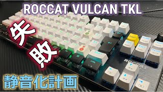 【大失敗】ROCCAT VULCAN TKL静音化計画！Lube後の静音対策！おすすめゲーミングキーボードを台無しに！！？E元素のキーキャップを試してみた！ [upl. by Notyep]