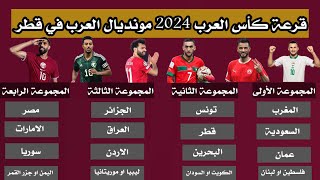 رسميا قرعة كاس العرب 2024 في قطر  طريقة توزيع المنتخبات وموعد انطلاقة كاس العرب [upl. by Yleak]