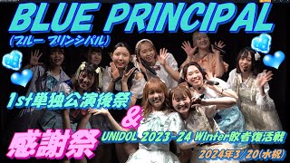 青山学院大学公認アイドルコピーダンスサークル BLUE PRINCIPAL ブルー プリンシパル💙💎：1st単独公演後祭ampUNIDOL 202324 Winter敗者復活戦感謝祭 [upl. by Aicilev]