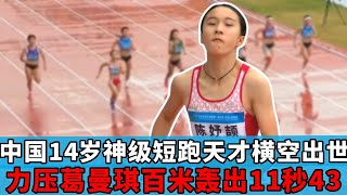 14岁初中生“力压”葛曼棋，100米飙出11秒43，国家队都在等她长大【田径时光社】 [upl. by Sluiter]