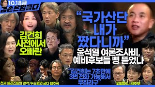 김어준의 겸손은힘들다 뉴스공장 2024년 10월 18일 금요일 신장식 박주민 THE살롱 미디어감찰반 금요미식회 금요음악회MJ윈드 오케스트라 [upl. by Aleciram]