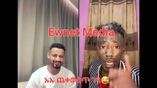 ኡኡ ጭቀ ውስጥ ገቡ😅Ewnet Media [upl. by Sivart]