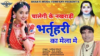 चालेगी के नखराड़ी भर्तृहरी का मेला मे  भर्तृहरी बाबा का सुपरहिट भजन  singer Lakhan Bharti [upl. by Avraham786]