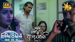 Ralla Weralata Adarei  රැල්ල වෙරළට ආදරෙයි  Episode 804  20240919  Hiru TV [upl. by Annoyt13]