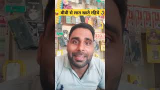 बीबी से लात खाते रहिये 😜trending comedy funny abcb new shorts video reels [upl. by Atinot814]