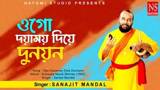 ওগো দয়াময়য় দিয়ে দুনয়ন Ogo Doyamoy Diye Dunoyon  Baul Gaan  Ft Sanajit Mondal  Nayomi Studio [upl. by Weingarten]